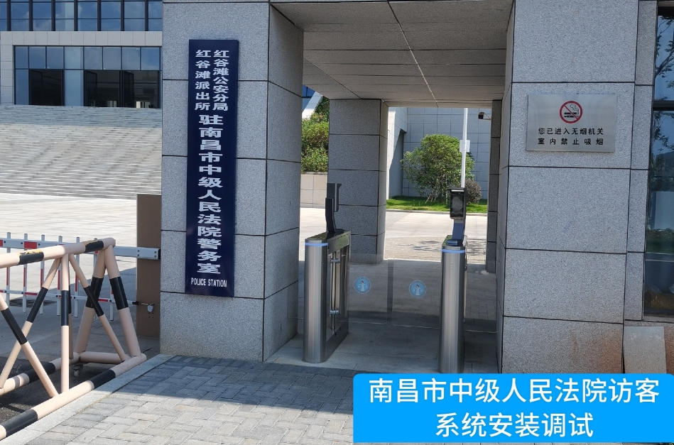 南昌市中级人民法院部署NO钱包官网访客管理系统，提升法院安全管理与服务水平